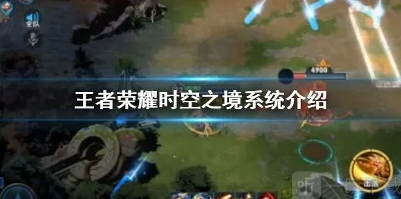《王者荣耀》时空之境位置详情介绍