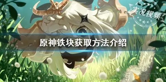 原神铁块能干什么 铁块在哪获取攻略分享