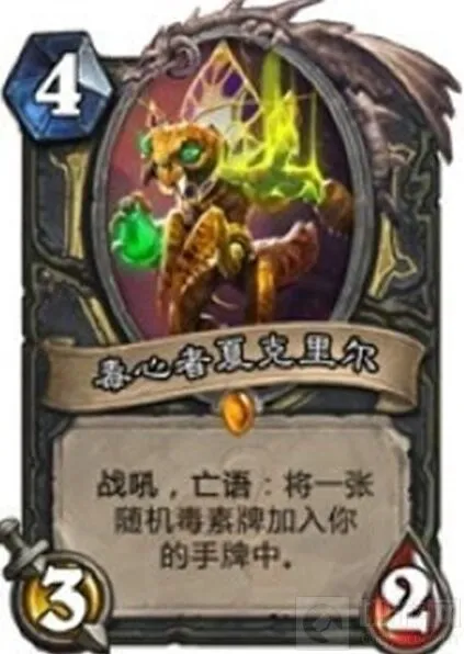 炉石传说毒心者实战技巧