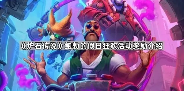 炉石传说鲍勃的假日狂欢奖励分享