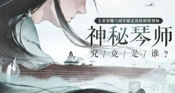 王者荣耀高山流水六周年皮肤指南