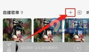 QQ音乐创建互动歌单操作指南