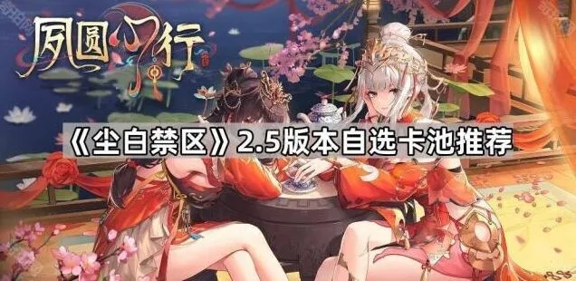 《尘白禁区》2.5版本卡池推荐指南