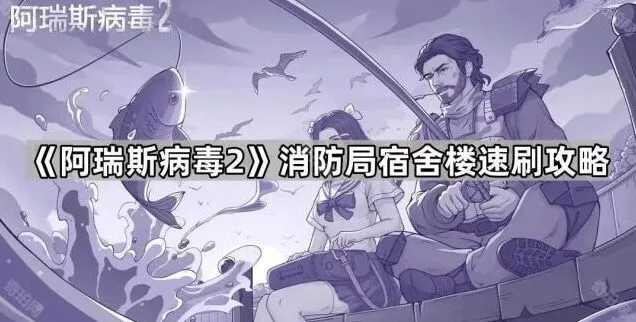 《命运》消防局宿舍楼速刷流程