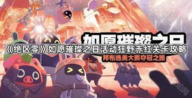 绝区零：如愿璀璨之日狂野赤红关卡指南