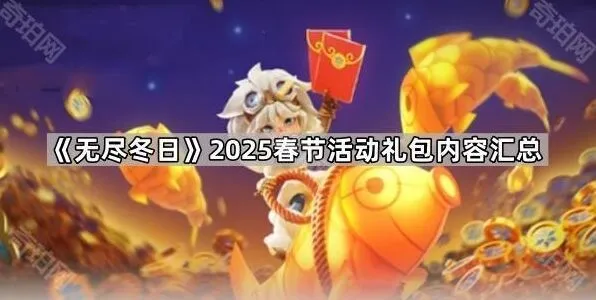 《无尽冬日》春节礼包各大区物价对比
