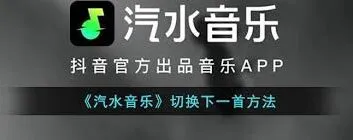 《汽水音乐》如何切换下一首技巧分享