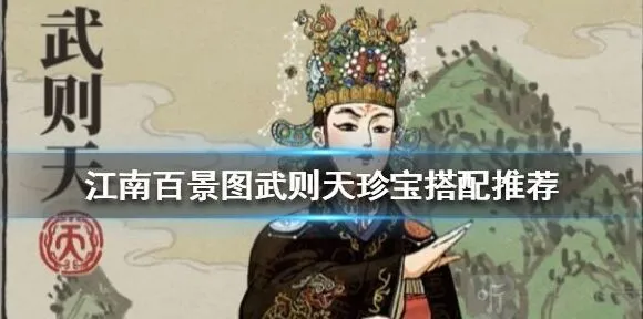江南百景图武则天珍宝搭配最全攻略