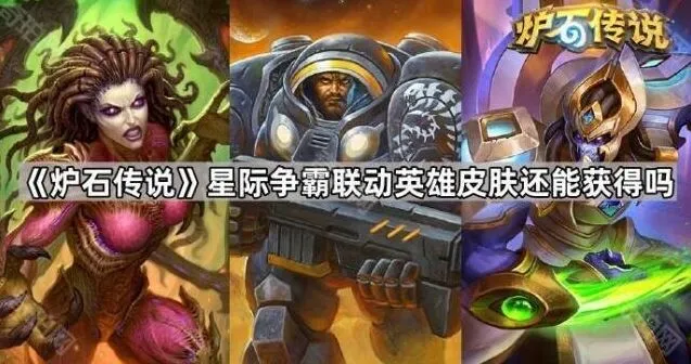 炉石传说星际争霸联动皮肤获取方法