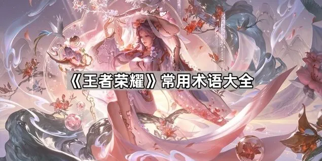 《一路》术语快速上手
