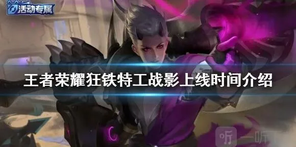 《王者荣耀》狂铁特工战影体验卡上线时间教程