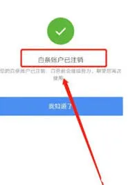 京东白条含义及账户关闭技巧