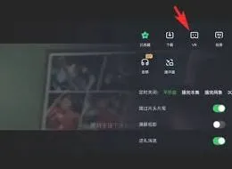 爱奇艺VR模式开启技巧