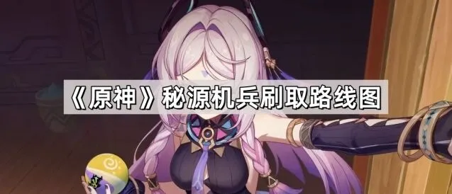 原神秘源机兵高效刷取指南