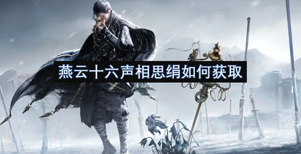 燕云十六声相思绢获得方式