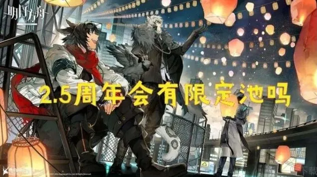 明日方舟2.5周年活动信息整理