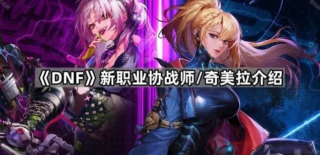 地下城与勇士协战师武器玩法详解