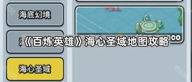 《一路》新地图海心圣域攻略