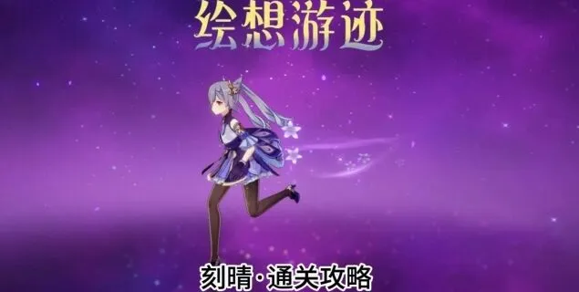 原神绘想游迹刻晴技巧分享
