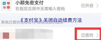 支付宝自动续费关闭步骤教程