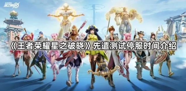 王者荣耀星之破晓测试服停服指南