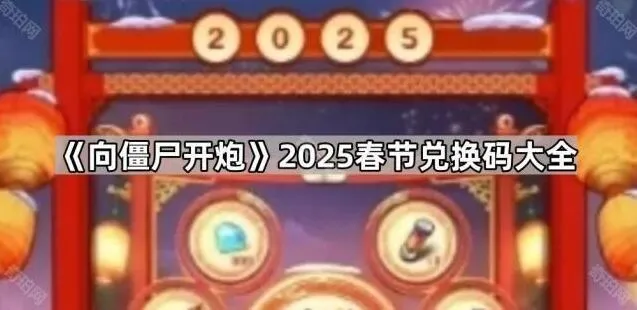 向僵尸开炮2025春节兑换码一览