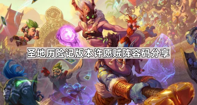 炉石传说圣地历险记版本许愿贼攻略