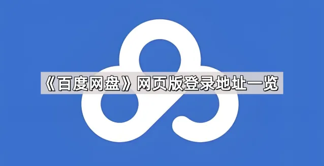 百度网盘网页版登录地址查询指南