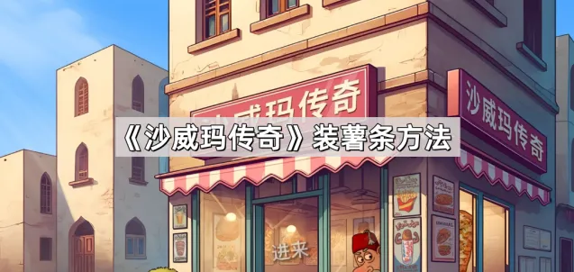 沙威玛传奇装薯条流程玩法