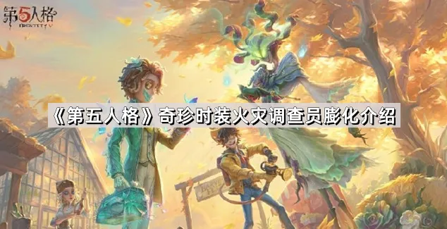 《第五人格》奇珍时装膨化玩法技巧分享