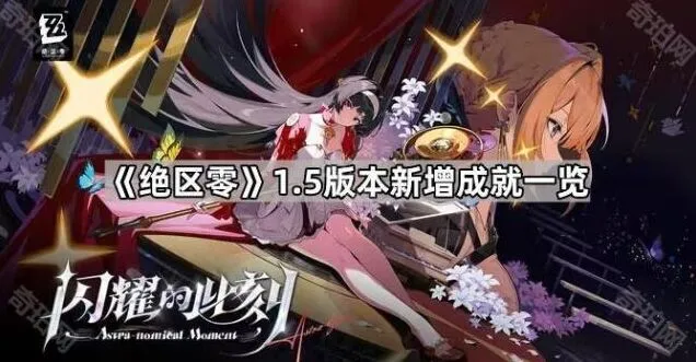 《绝区零》1.5新增成就玩法指南