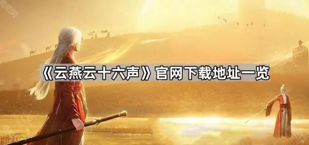 燕云十六声官网下载地址全览