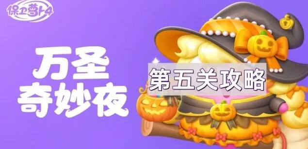 保卫萝卜4万圣奇妙夜第5关通关教程