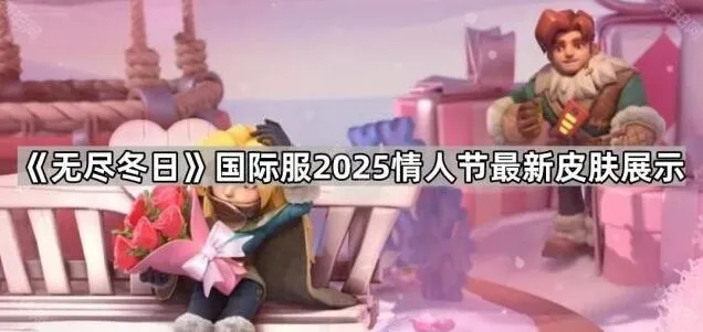 无尽冬日2025情人节皮肤详情展示