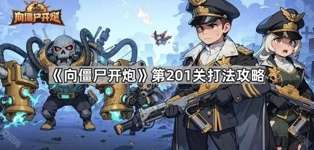 向僵尸开炮第201关通关流程