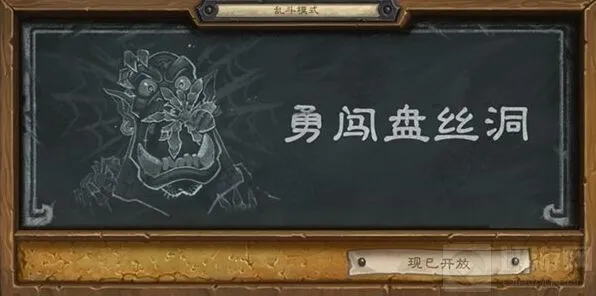 炉石传说勇闯盘丝洞玩法详解