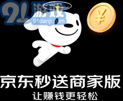 京东秒送入驻商家操作步骤