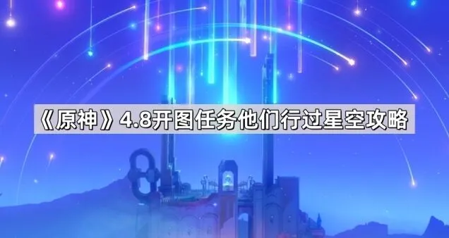 《一路》他们行过星空详细攻略