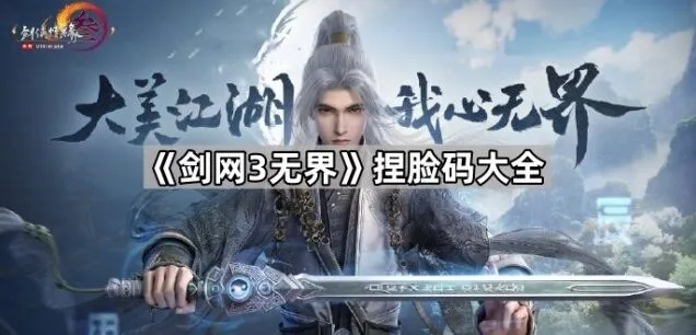《剑网3无界》捏脸码收藏