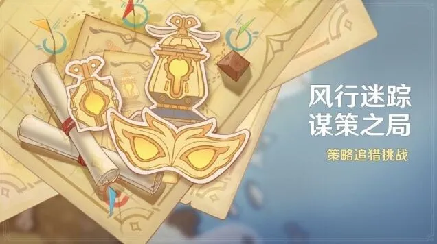 原神风行迷踪活动详细流程