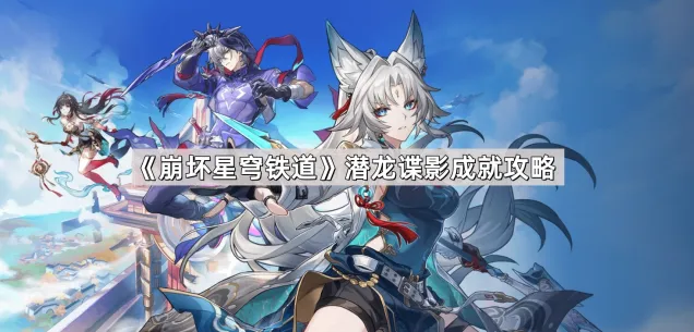 《崩坏星穹铁道》潜龙谍影成就全流程