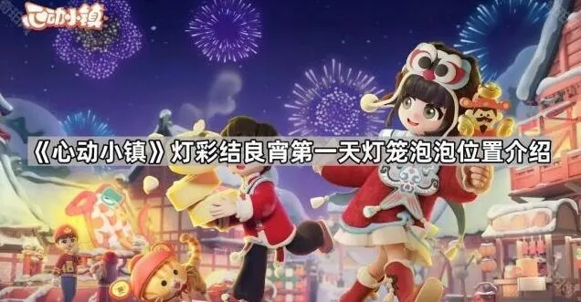 《心动小镇》灯彩结良宵灯笼泡泡位置全解析