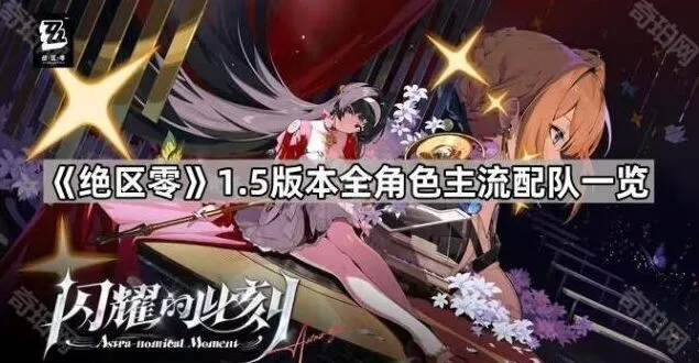 《绝区零》1.5版本角色配队攻略