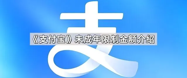 支付宝未成年人支付限额说明