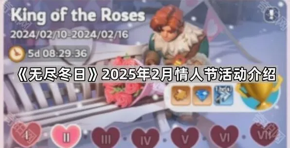 无尽冬日2025情人节冲榜技巧分享