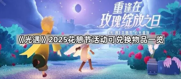 光遇2025花憩节活动兑换表一览
