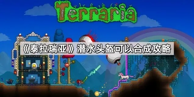 泰拉瑞亚潜水头盔合成技巧