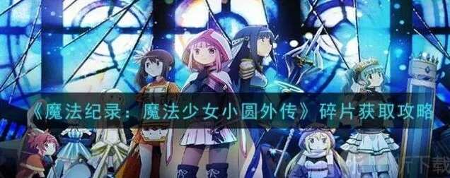 命运魔法碎片获取方法介绍