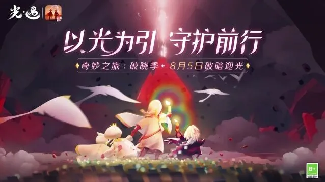 《光遇》破晓季第一任务教程