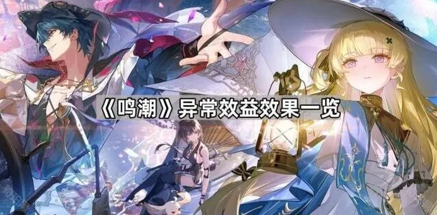 《鸣潮》异常效益触发机制详解